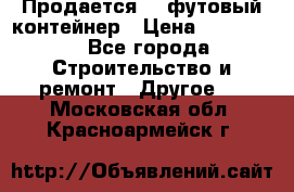 Продается 40-футовый контейнер › Цена ­ 110 000 - Все города Строительство и ремонт » Другое   . Московская обл.,Красноармейск г.